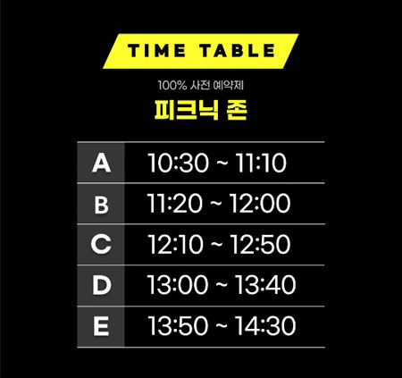 피크닉 존 타임